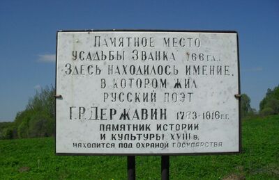 Памятное место бывшей усадьбы Г.Р. Державина "Званка"