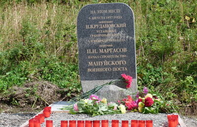 Место основания в 1857 году русского военного поста Мануэ