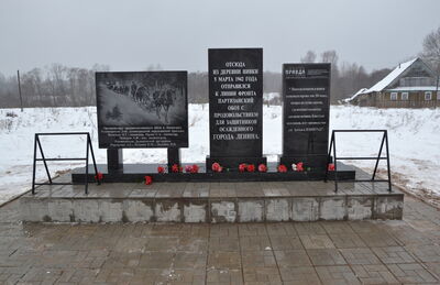 Место, откуда З марта 1942 г. был отправлен по тылам врага обоз с продовольствием в осажденный Ленинград, На этом месте установлена стела