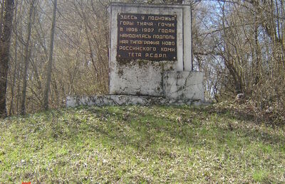 Памятное место, где у подножия горы Тхача-Гачук находилась подпольная типография Новороссийской группы РСДРП