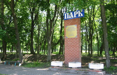 Слобода Хорватов "Головчино", парк